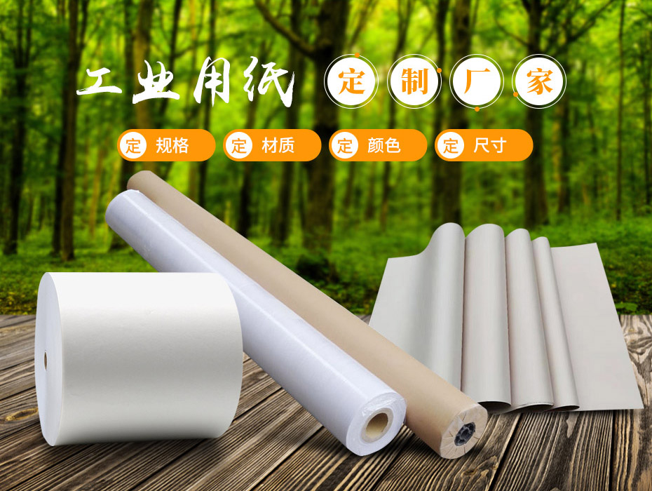 工业用纸